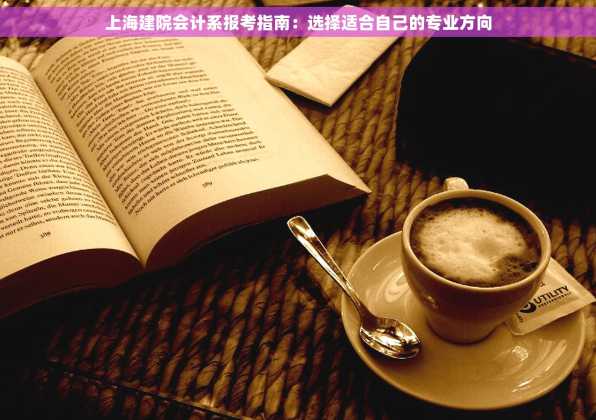 上海建院会计系报考指南：选择适合自己的专业方向