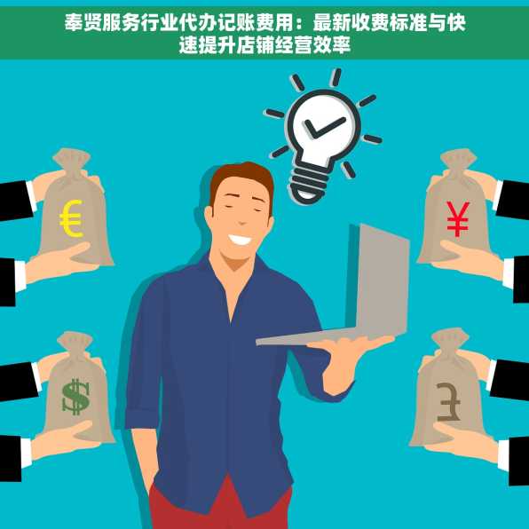 奉贤服务行业代办记账费用：最新收费标准与快速提升店铺经营效率