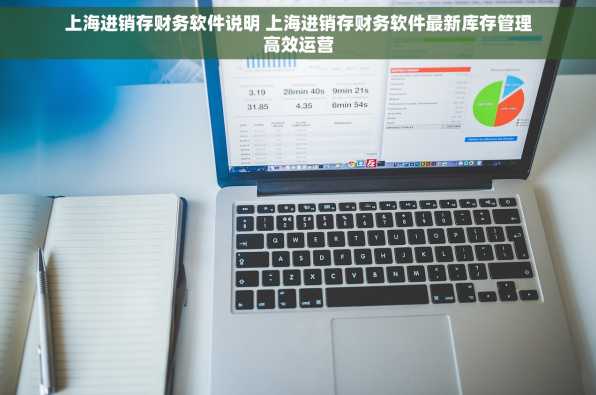 上海进销存财务软件说明 上海进销存财务软件最新库存管理高效运营