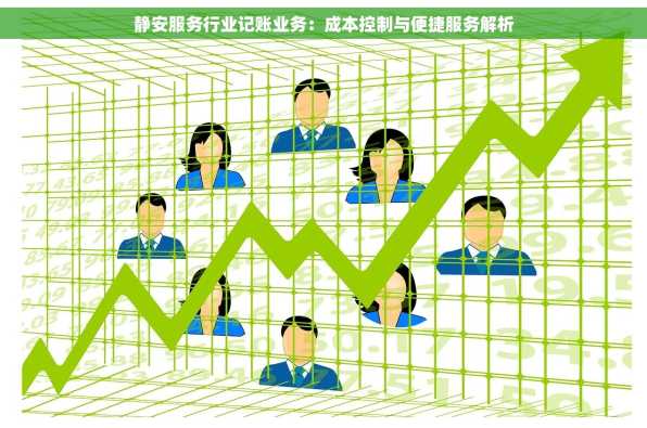 静安服务行业记账业务：成本控制与便捷服务解析