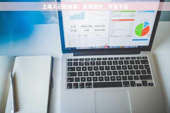 上海人记账秘籍：高效理财，月省千元