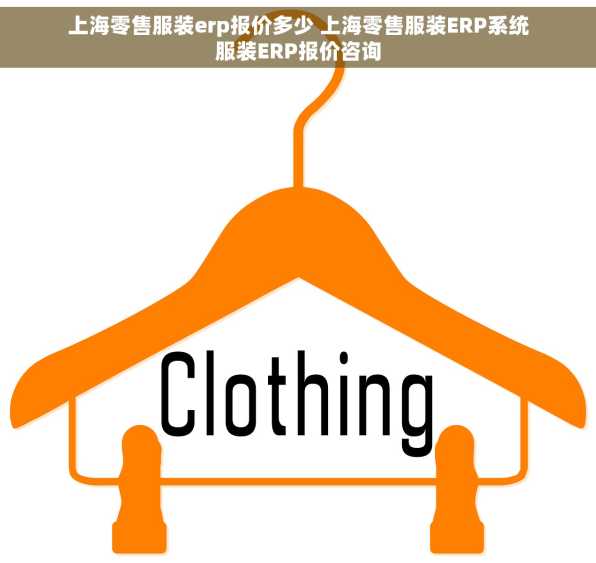 上海零售服装erp报价多少 上海零售服装ERP系统服装ERP报价咨询