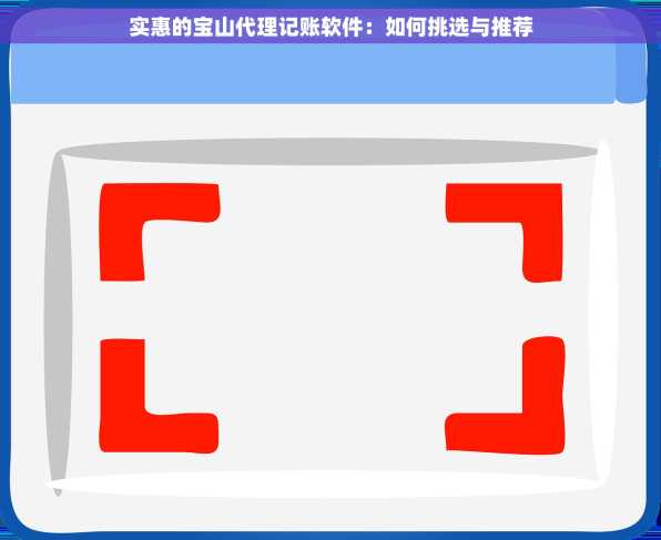 实惠的宝山代理记账软件：如何挑选与推荐