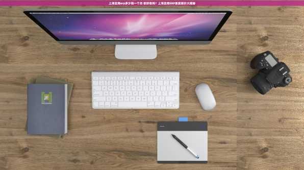 上海实用erp多少钱一个月 你好奇吗？上海实用ERP系统报价大揭秘