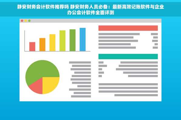 静安财务会计软件推荐吗 静安财务人员必备：最新高效记账软件与企业办公会计软件全面评测