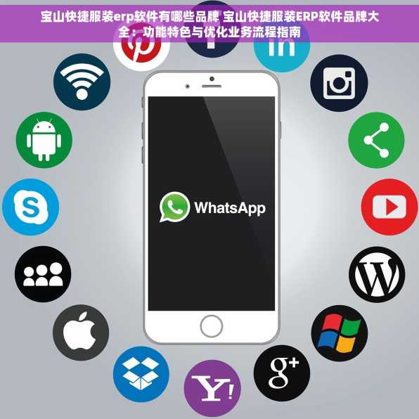宝山快捷服装erp软件有哪些品牌 宝山快捷服装ERP软件品牌大全：功能特色与优化业务流程指南