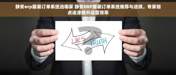 静安erp服装订单系统选哪家 静安ERP服装订单系统推荐与选择，专家指点迷津提升运营效率