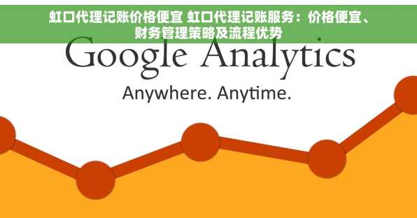 虹口代理记账价格便宜 虹口代理记账服务：价格便宜、财务管理策略及流程优势