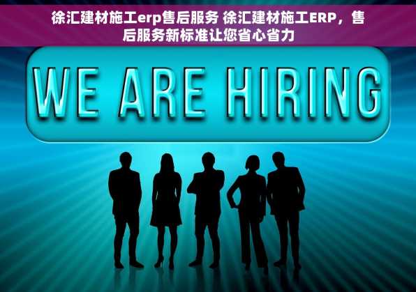 徐汇建材施工erp售后服务 徐汇建材施工ERP，售后服务新标准让您省心省力