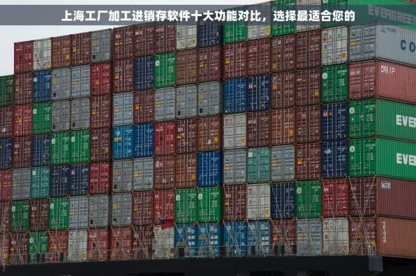 上海工厂加工进销存软件十大功能对比，选择最适合您的