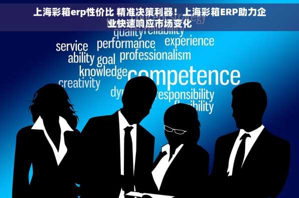 上海彩箱erp性价比 精准决策利器！上海彩箱ERP助力企业快速响应市场变化