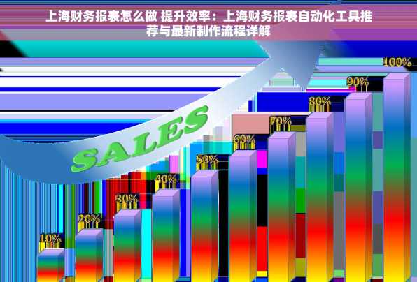 上海财务报表怎么做 提升效率：上海财务报表自动化工具推荐与最新制作流程详解