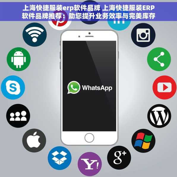上海快捷服装erp软件品牌 上海快捷服装ERP软件品牌推荐：助您提升业务效率与完美库存管理
