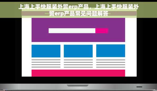 上海上手快服装外贸erp产品，上海上手快服装外贸erp产品常见问题解答