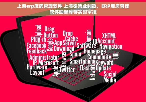 上海erp库房管理软件 上海零售业利器，ERP库房管理软件助您库存实时掌控
