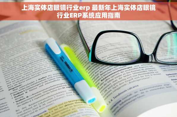 上海实体店眼镜行业erp 最新年上海实体店眼镜行业ERP系统应用指南