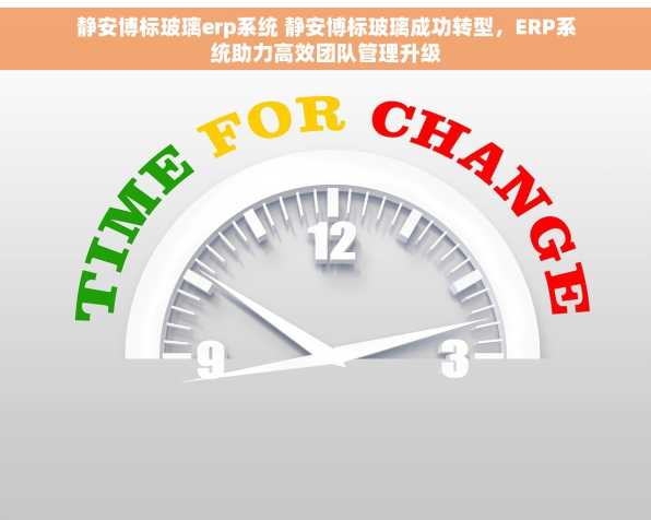 静安博标玻璃erp系统 静安博标玻璃成功转型，ERP系统助力高效团队管理升级