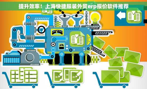 提升效率！上海快捷服装外贸erp报价软件推荐