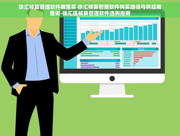 徐汇核算管理软件哪里买 徐汇核算管理软件购买途径与供应商查询-徐汇区核算管理软件选购指南