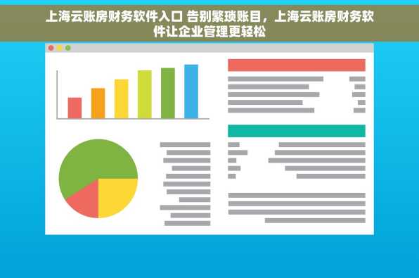 上海云账房财务软件入口 告别繁琐账目，上海云账房财务软件让企业管理更轻松