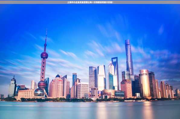 上海中小企业资金管理让每一分钱都发挥最大价值！