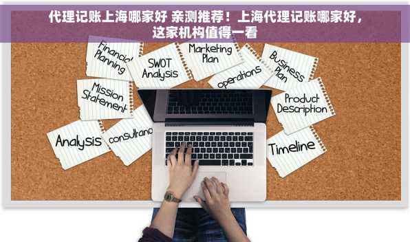 代理记账上海哪家好 亲测推荐！上海代理记账哪家好，这家机构值得一看