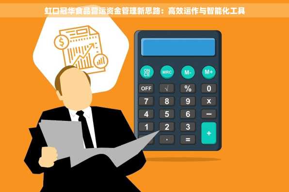 虹口冠华食品营运资金管理新思路：高效运作与智能化工具