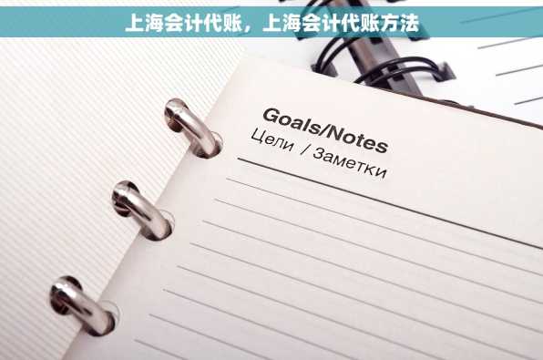 上海会计代账，上海会计代账方法