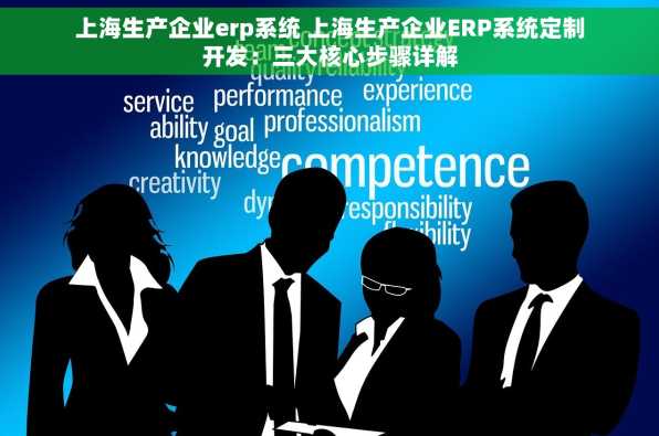 上海生产企业erp系统 上海生产企业ERP系统定制开发：三大核心步骤详解
