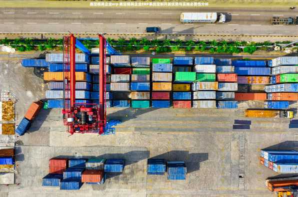 嘉定模具企业erp 嘉定模具企业ERP系统定制开发优势与实施必要性分析
