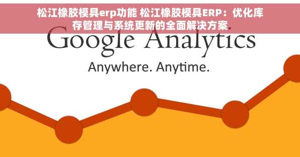 松江橡胶模具erp功能 松江橡胶模具ERP：优化库存管理与系统更新的全面解决方案