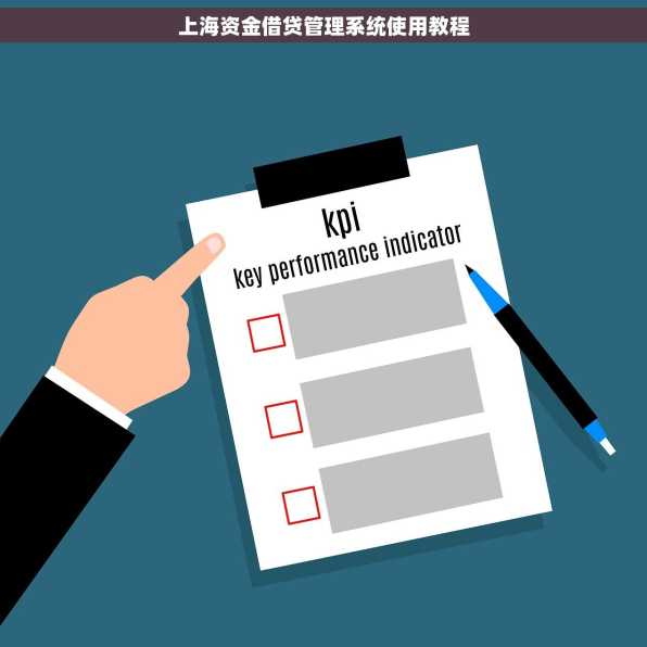 上海资金借贷管理系统使用教程