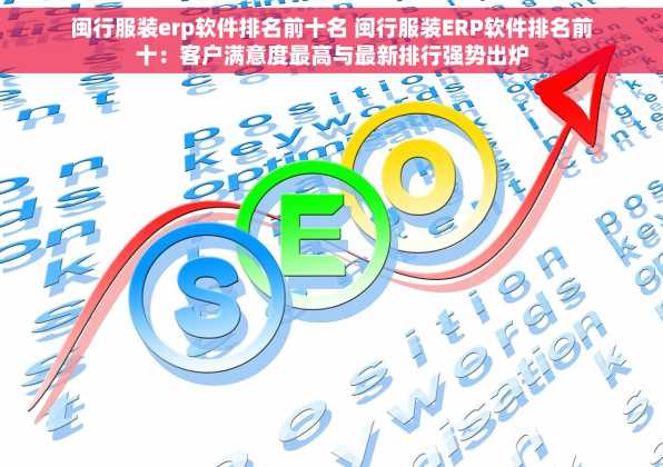 闽行服装erp软件排名前十名 闽行服装ERP软件排名前十：客户满意度最高与最新排行强势出炉