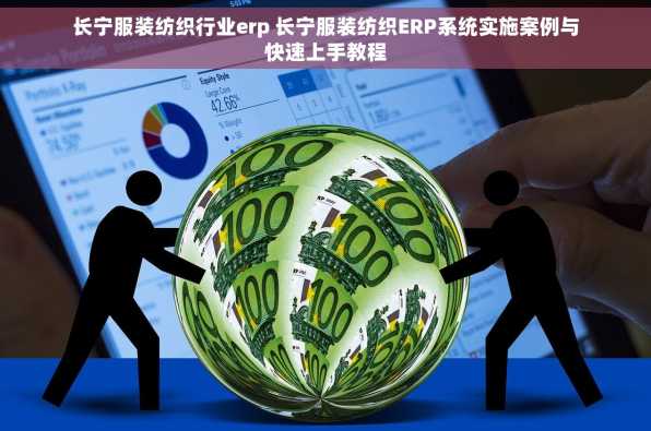 长宁服装纺织行业erp 长宁服装纺织ERP系统实施案例与快速上手教程