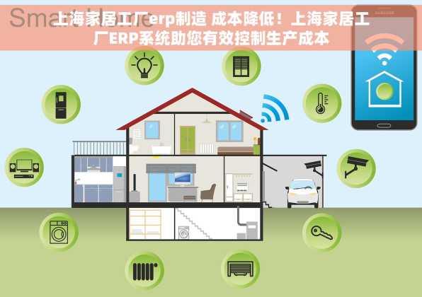 上海家居工厂erp制造 成本降低！上海家居工厂ERP系统助您有效控制生产成本