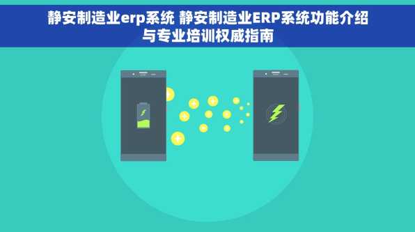 静安制造业erp系统 静安制造业ERP系统功能介绍与专业培训权威指南