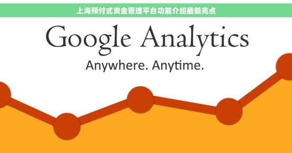 上海预付式资金管理平台功能介绍最新亮点