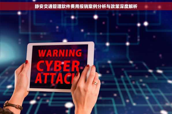 静安交通管理软件费用报销案例分析与政策深度解析