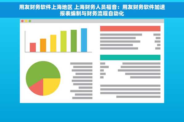 用友财务软件上海地区 上海财务人员福音：用友财务软件加速报表编制与财务流程自动化
