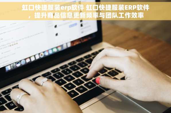 虹口快捷服装erp软件 虹口快捷服装ERP软件，提升商品信息更新频率与团队工作效率