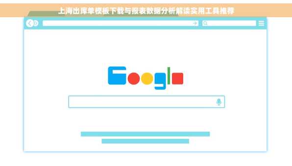 上海出库单模板下载与报表数据分析解读实用工具推荐