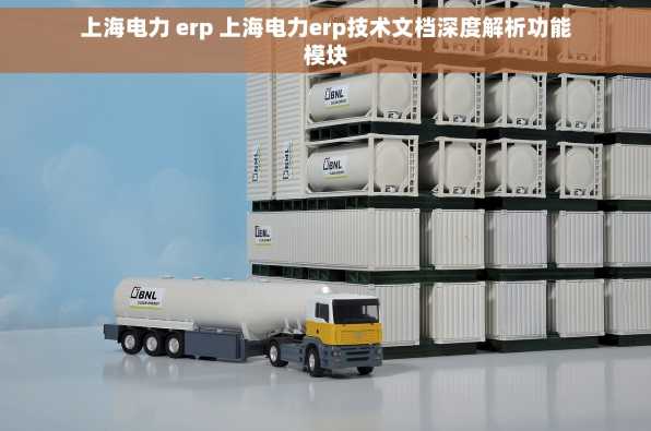 上海电力 erp 上海电力erp技术文档深度解析功能模块