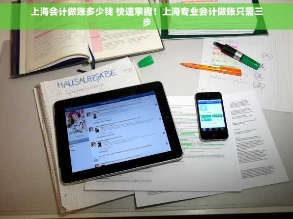 上海会计做账多少钱 快速掌握！上海专业会计做账只需三步