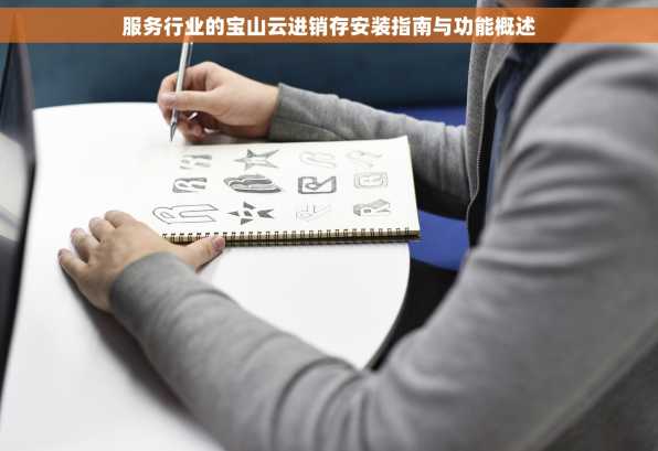 服务行业的宝山云进销存安装指南与功能概述