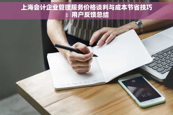 上海会计企业管理服务价格谈判与成本节省技巧：用户反馈总结