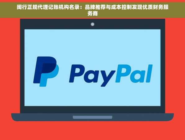 闽行正规代理记账机构名录：品牌推荐与成本控制发现优质财务服务商