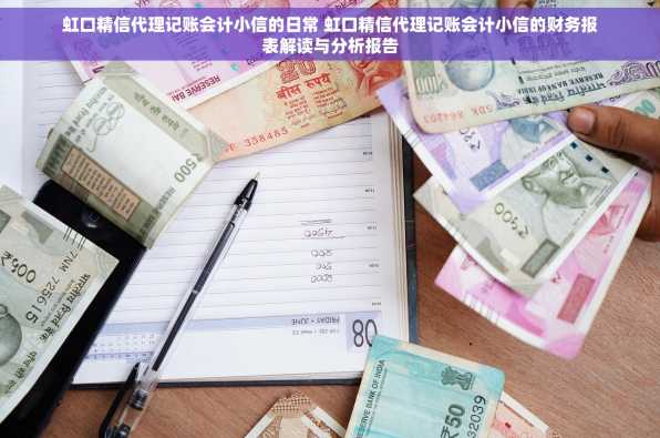 虹口精信代理记账会计小信的日常 虹口精信代理记账会计小信的财务报表解读与分析报告
