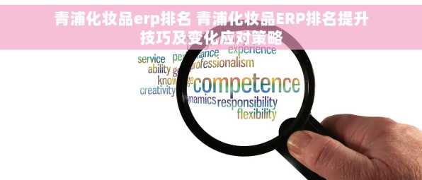 青浦化妆品erp排名 青浦化妆品ERP排名提升技巧及变化应对策略