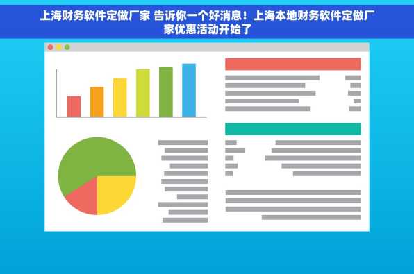 上海财务软件定做厂家 告诉你一个好消息！上海本地财务软件定做厂家优惠活动开始了