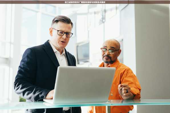 虹口进销存软件厂商服务保障与创新技术解析